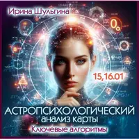Астропсихологический анализ карты. Ключевые алгоритмы