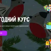 Новогодний курс 3+