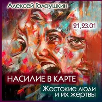 Насилие в карте. Жестокие люди и их жертвы