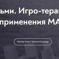 МАК в работе с детьми. Игро-терапевтический контекст применения МАК