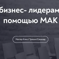 Как работать с бизнес-лидерами и блогерами с помощью МАК