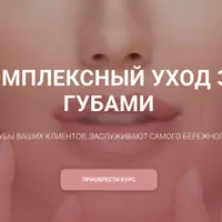 Комплексный уход за губами