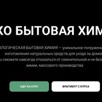 Эко бытовая химия