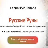 Русские руны. Периоды нового года и работа с ними для успешного года