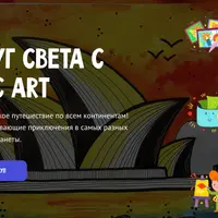 Вокруг света с Magic Art