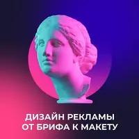 Дизайн рекламы от брифа к макету