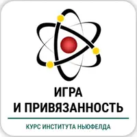 Игра и привязанность