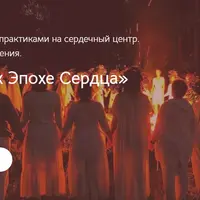 Переход к Эпохе Сердца