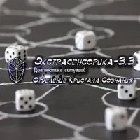 Экстрасенсорика 3.3: Диагностика ситуаций