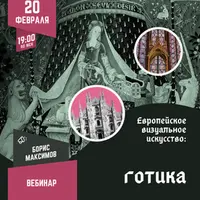 Европейское визуальное искусство: готика