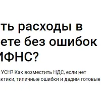 Как признавать расходы в налоговом учете без ошибок и претензий ИФНС
