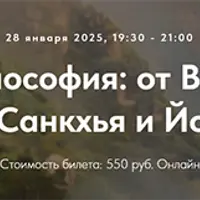 Индийская философия: от Вед до Веданты. Лекция 16. Санкхья и Йога. Часть 3