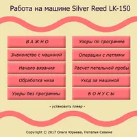 Работа на машине Silver Reed LK-150