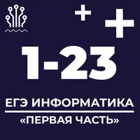 ЕГЭ Информатика 2025. Задания 1-23. Первая часть