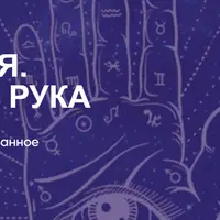 Хирология. Ты и твоя рука