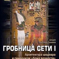 Гробница Сети: Архитектура шедевра и символизм дома вечности