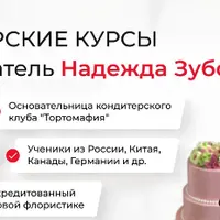 Кондитерские курсы