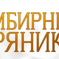 Имбирные пряники