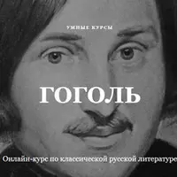 Классическая русская литература. Гоголь