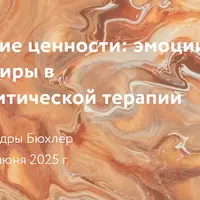 Клинические ценности: эмоции как ориентиры в психоаналитической терапии
