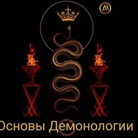 Основы демонологии. Блок 2