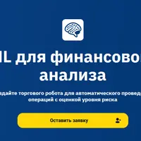 ML для финансового анализа