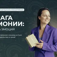 Три шага к гармонии: перезагрузка эмоций