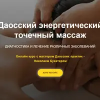 Даосский энергетический точечный массаж