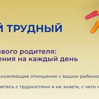 Этот легкий трудный ребенок