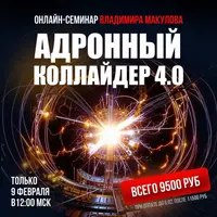 Адронный коллайдер 4.0