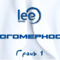 Многомерность. Грань 1