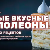 Самые вкусные наполеоны