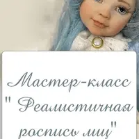 Реалистичная роспись лиц для ватных игрушек