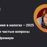 Изменения в налогах – 2025 и самые частые вопросы