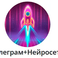Телеграм + Нейросети