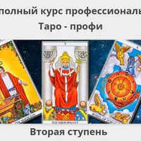 Таро-профи. Вторая ступень