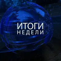 Итоги недели (март - сентябрь 2025)