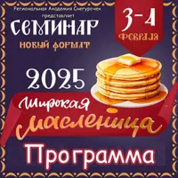 Широкая масленица 2025
