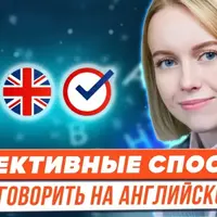 Как заговорить на английском языке. Эффективные способы