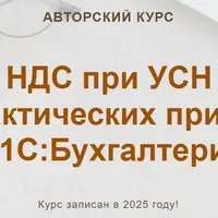 НДС при УСН в 1С:Бухгалтерии