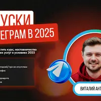 Запуски в Телеграм в 2025