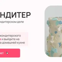 Топ-кондитер