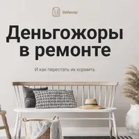 Деньгожоры в ремонте