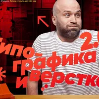 Типографика и верстка 2.0