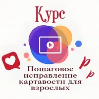 Пошаговое исправление картавости у взрослых