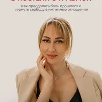 В постели с травмой