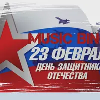 Музлото на 23 февраля