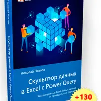 Скульптор данных в Excel с Power Query