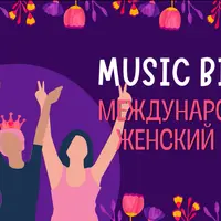 Музлото на 8 марта