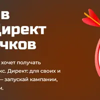 Реклама в Яндекс Директ для новичков